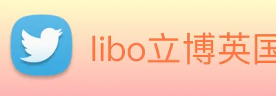 libo立博英国 Logo